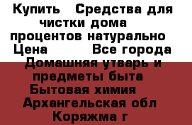 Купить : Средства для чистки дома-100 процентов натурально › Цена ­ 100 - Все города Домашняя утварь и предметы быта » Бытовая химия   . Архангельская обл.,Коряжма г.